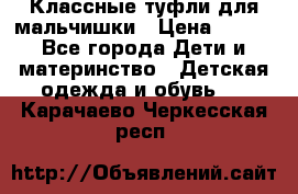Классные туфли для мальчишки › Цена ­ 399 - Все города Дети и материнство » Детская одежда и обувь   . Карачаево-Черкесская респ.